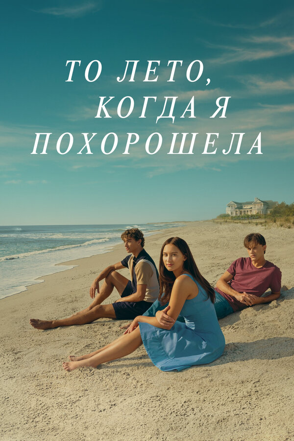 То лето, когда я похорошела постер
